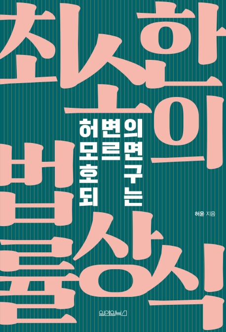 허변의 모르면 호구되는 최소한의 법류상식